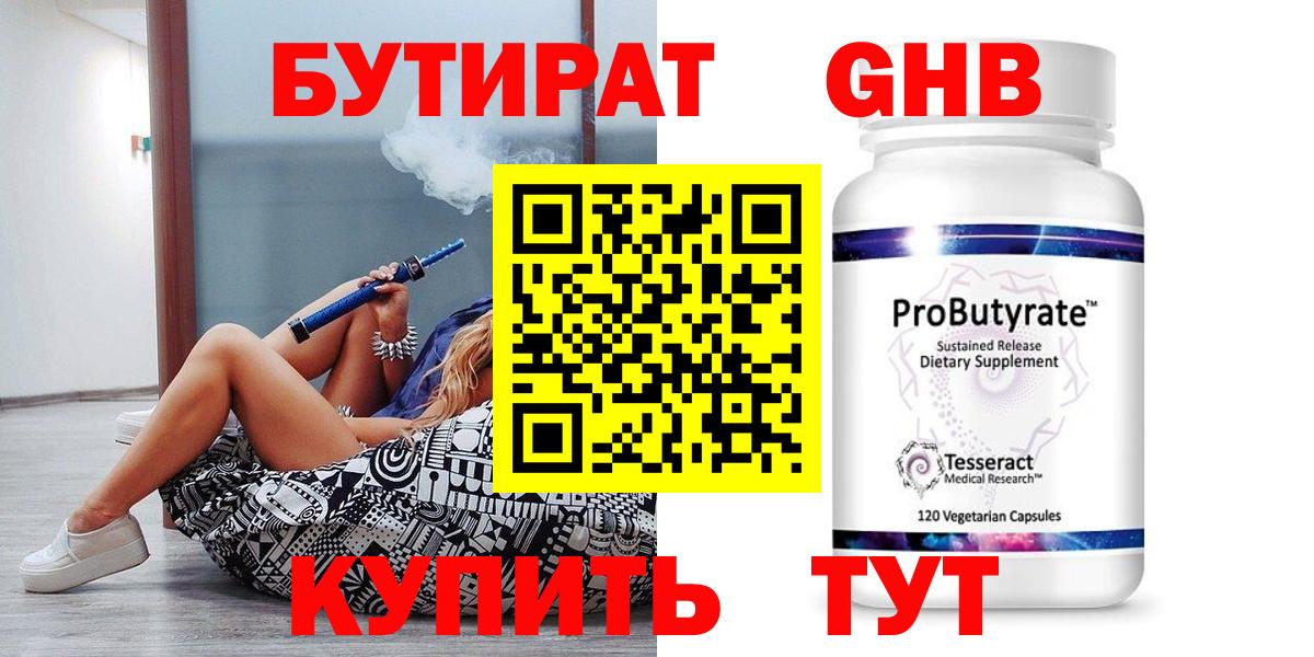 БУТИРАТ бутандиол  Вход с VPN  Глазов 