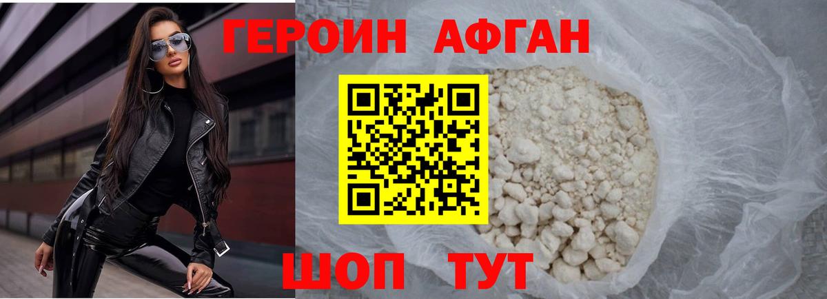 ГЕРОИН Афган Глазов